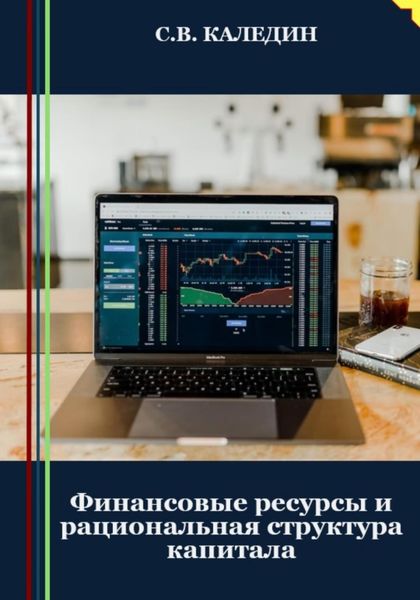 Обложка книги  «Финансовые ресурсы и рациональная структура капитала»
