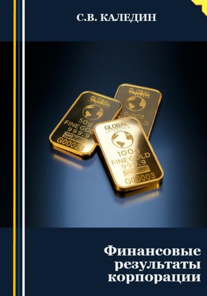 Обложка книги  «Финансовые результаты корпорации»