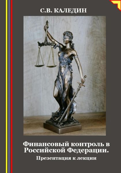 Обложка книги  «Финансовый контроль в Российской Федерации. Презентация к лекции»