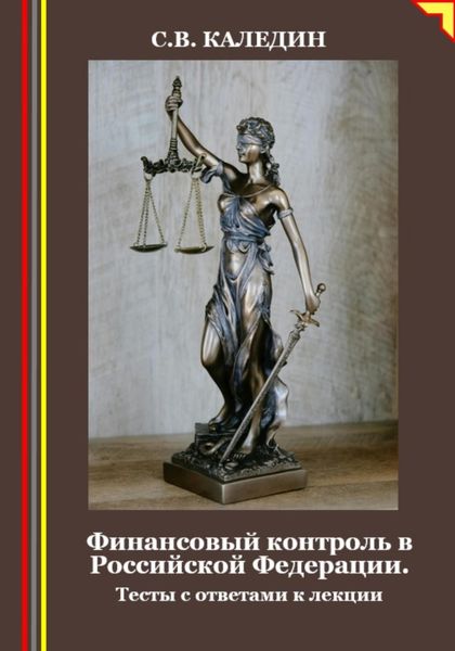 Обложка книги  «Финансовый контроль в Российской Федерации. Тесты с ответами к лекции»