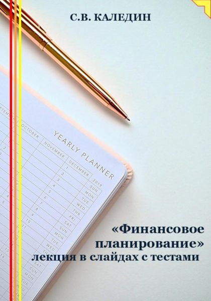 Обложка книги  ««Финансовое планирование» лекция в слайдах с тестами»