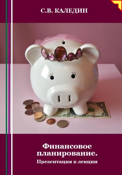 Обложка книги  «Финансовое планирование. Презентация к лекции»