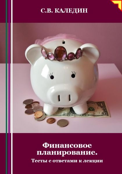Обложка книги  «Финансовое планирование. Тесты с ответами к лекции»