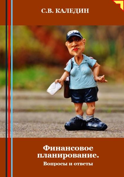 Обложка книги  «Финансовое планирование. Вопросы и ответы»