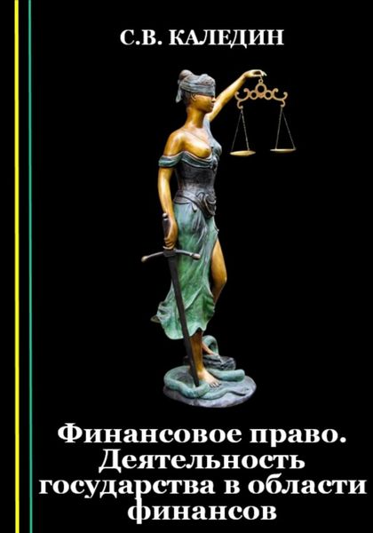 Обложка книги  «Финансовое право. Деятельность государства в области финансов»