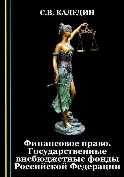 Обложка книги  «Финансовое право. Государственные внебюджетные фонды Российской Федерации»