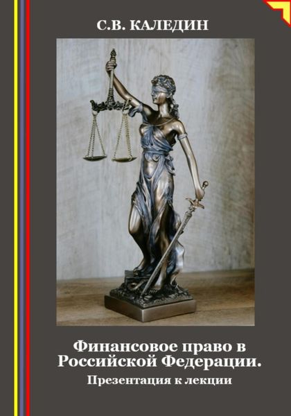 Обложка книги  «Финансовое право в Российской Федерации. Презентация к лекции»