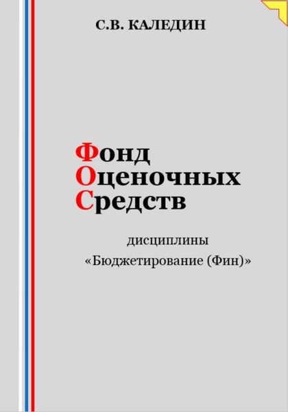 Обложка книги «Фонд оценочных средств дисциплины «Бюджетирование (Финансы)»»