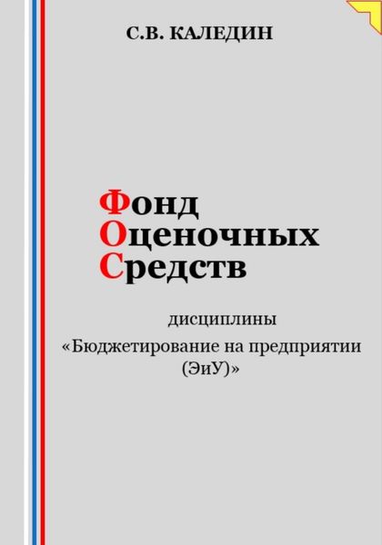 Обложка книги «Фонд оценочных средств дисциплины «Бюджетирование на предприятии (ЭиУ)»»