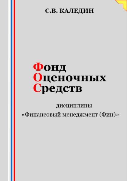 Обложка книги  «Фонд оценочных средств дисциплины «Финансовый менеджмент (Фин)»»