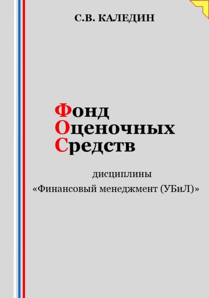 Обложка книги  «Фонд оценочных средств дисциплины «Финансовый менеджмент (УБиЛ)»»