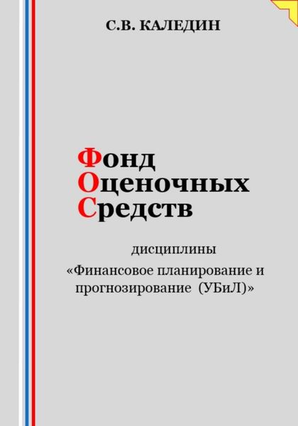 Обложка книги «Фонд оценочных средств дисциплины «Финансовое планирование и прогнозирование (УБиЛ)»»