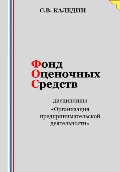 Обложка книги  «Фонд оценочных средств дисциплины «Организация предпринимательской деятельности»»