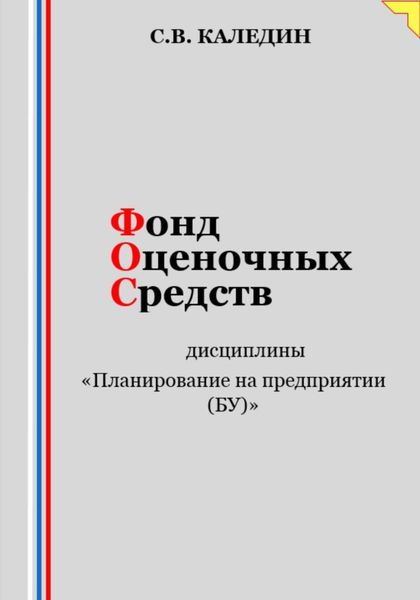 Обложка книги «Фонд оценочных средств дисциплины «Планирование на предприятии (БУ)»»