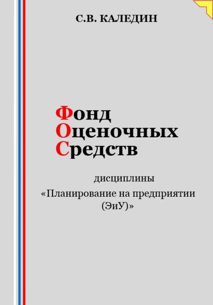 Обложка книги «Фонд оценочных средств дисциплины «Планирование на предприятии (ЭиУ)»»