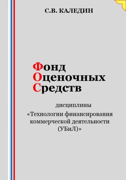 Обложка книги  «Фонд оценочных средств дисциплины «Технологии финансирования коммерческой деятельности (УБиЛ)»»
