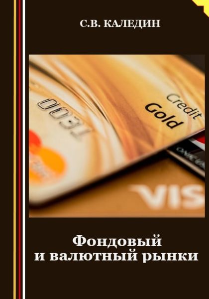 Обложка книги  «Фондовый и валютный рынки»