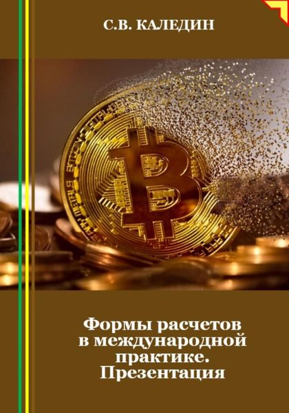 Обложка книги  «Формы расчетов в международной практике. Презентация»