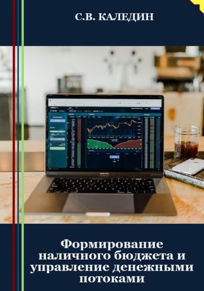 Обложка книги  «Формирование наличного бюджета и управление денежными потоками»
