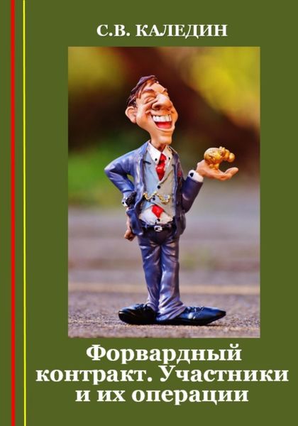 Обложка книги  «Форвардный контракт. Участники и их операции»