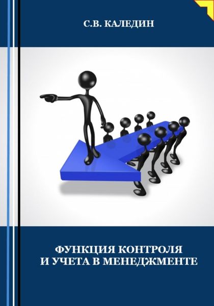Обложка книги  «Функция контроля и учёта в менеджменте»