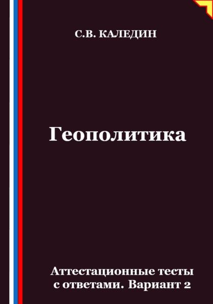 Обложка книги  «Геополитика. Аттестационные тесты с ответами. Вариант 2»