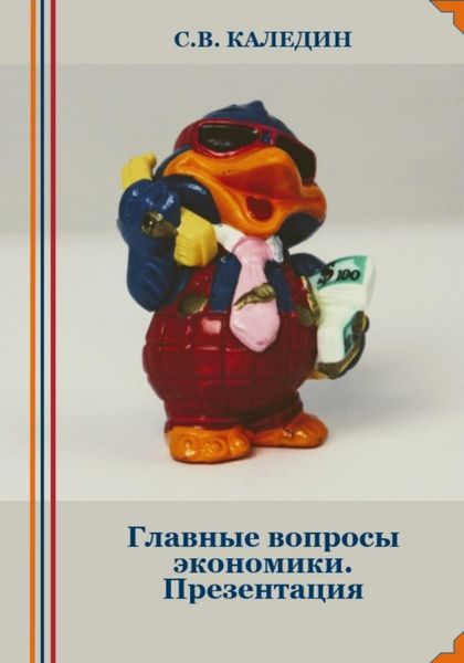 Обложка книги  «Главные вопросы экономики. Презентация»