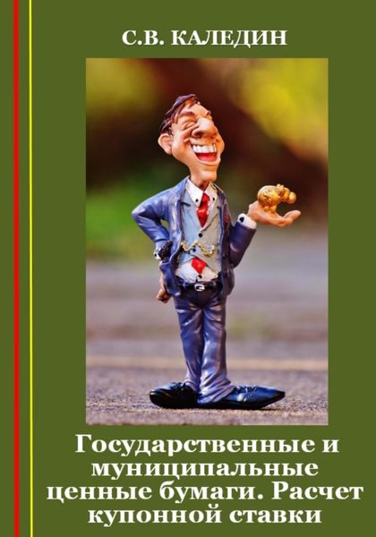 Обложка книги  «Государственные и муниципальные ценные бумаги. Расчет купонной ставки»