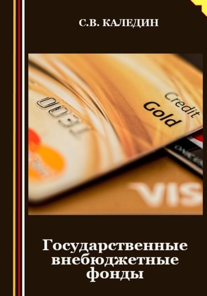 Обложка книги  «Государственные внебюджетные фонды»