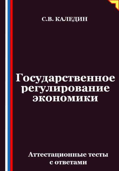 Обложка книги  «Государственное регулирование экономики. Аттестационные тесты с ответами»