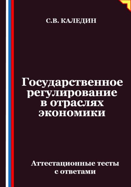 Обложка книги  «Государственное регулирование в отраслях экономики. Аттестационные тесты с ответами»