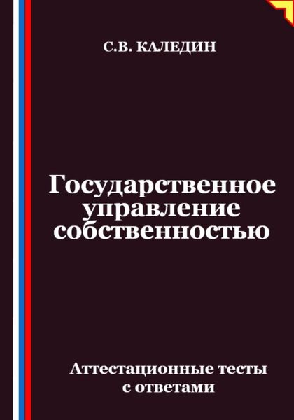 Обложка книги  «Государственное управление собственностью. Аттестационные тесты с ответами»