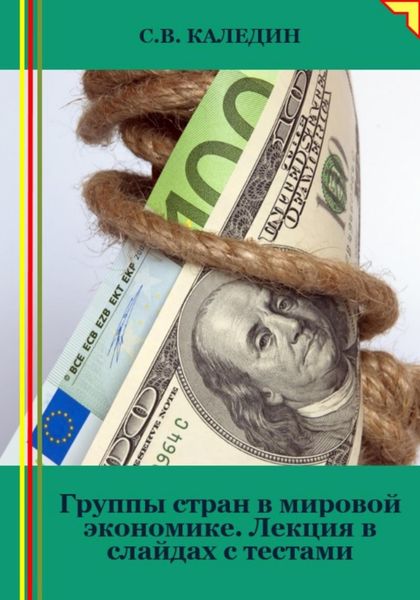 Обложка книги  «Группы стран в мировой экономике. Лекция в слайдах с тестами»