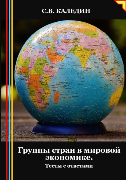 Обложка книги  «Группы стран в мировой экономике. Тесты с ответами»