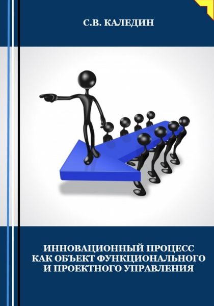 Обложка книги  «Инновационный процесс как объект фунционального и проектного управления»
