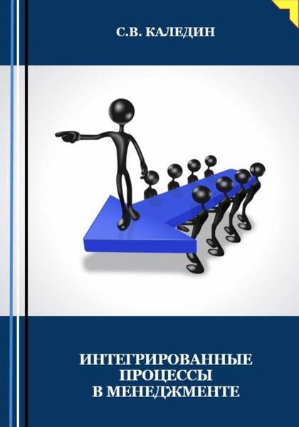 Обложка книги  «Интегрированные процессы в менеджменте»