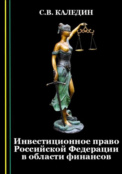 Обложка книги  «Инвестиционное право Российской Федерации в области финансов»