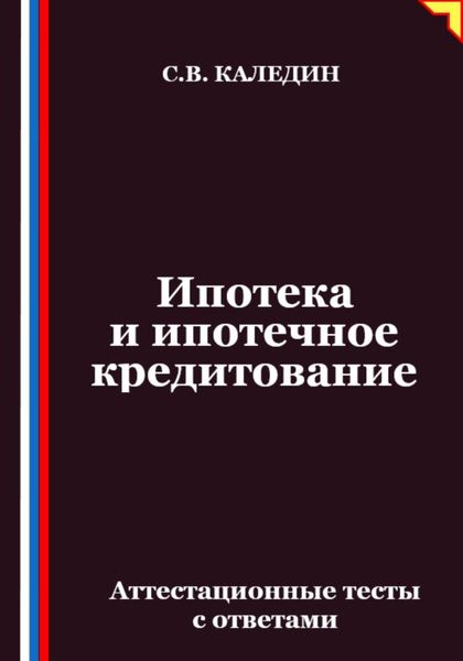Обложка книги  «Ипотека и ипотечное кредитование. Аттестационные тесты с ответами»
