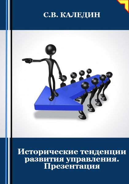 Обложка книги  «Исторические тенденции развития управления. Презентация»
