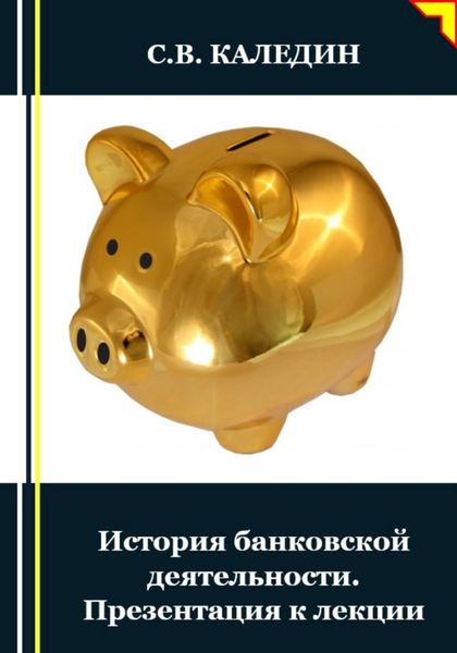 Обложка книги  «История банковской деятельности. Презентация к лекции»