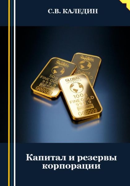 Обложка книги  «Капитал и резервы корпорации»