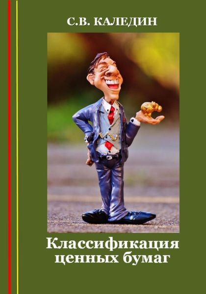 Обложка книги  «Классификация ценных бумаг»