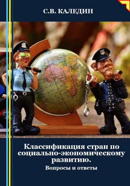 Обложка книги  «Классификация стран по социально-экономическому развитию. Вопросы и ответы»