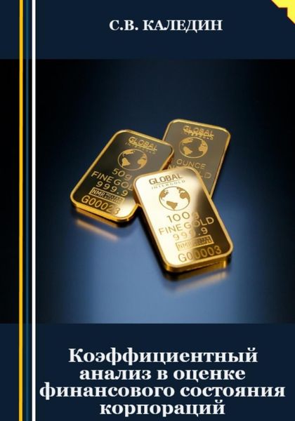 Обложка книги  «Коэффициентный анализ в оценке финансового состояния корпораций»