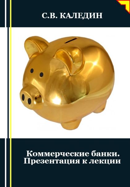Обложка книги  «Коммерческие банки. Презентация к лекции»