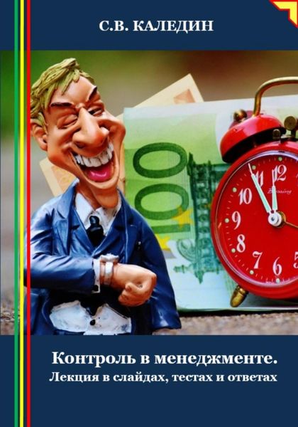 Обложка книги  «Контроль в менеджменте. Лекция в слайдах, тестах и ответах»