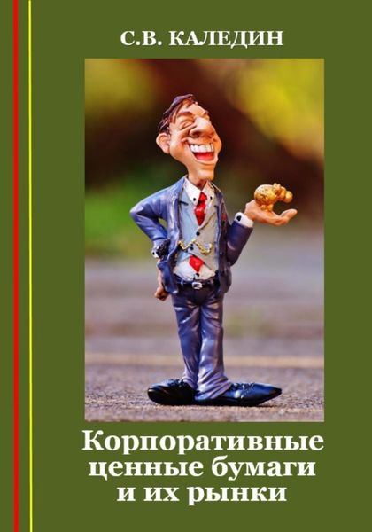Обложка книги  «Корпоративные ценные бумаги и их рынки»