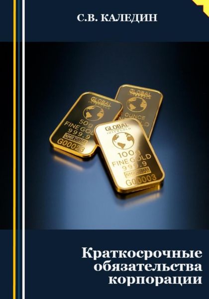 Обложка книги  «Краткосрочные обязательства корпорации»