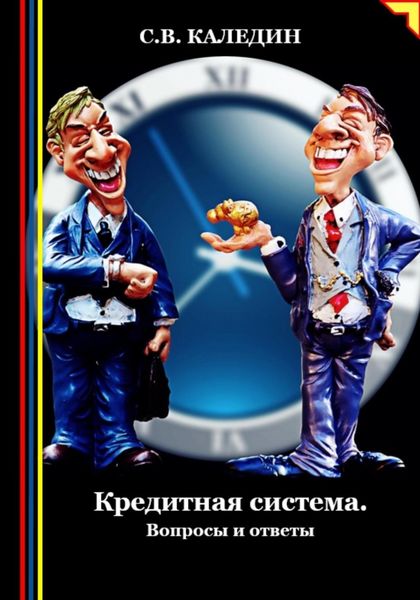 Обложка книги «Кредитная система. Вопросы и ответы»