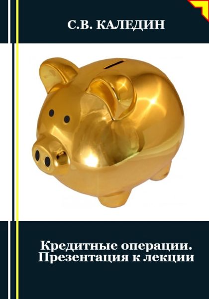 Обложка книги  «Кредитные операции. Презентация к лекции»